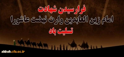 فرا رسیدن شهادت سیدالساجدین امام زین العابدین علیه السلام تسلیت باد