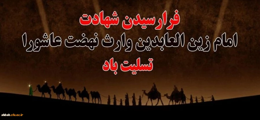 فرا رسیدن شهادت سیدالساجدین امام زین العابدین علیه السلام تسلیت باد 2
