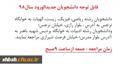 ادرس وزمان ورود دانشجویان جدیدالورود سال 98
