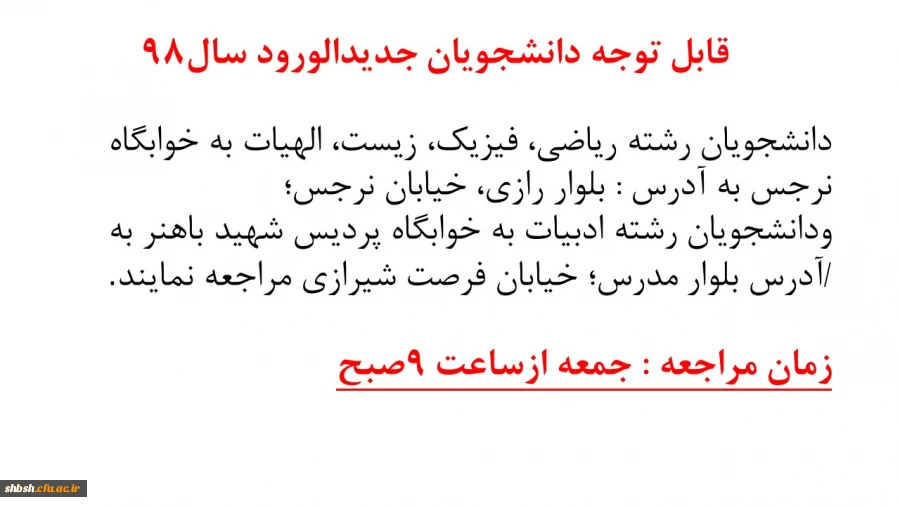 ادرس وزمان ورود دانشجویان جدیدالورود سال 98
