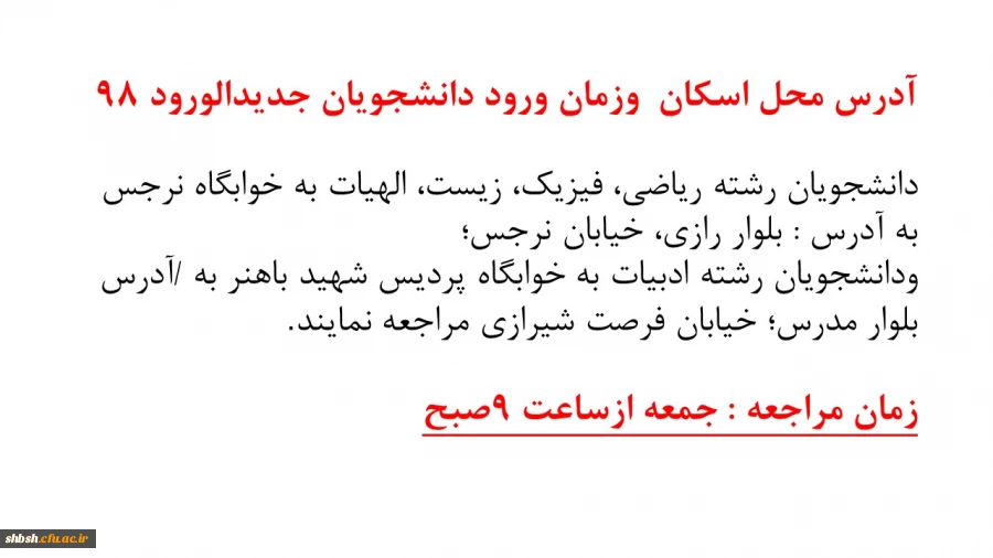 آدرس محل اسکان وزمان ورود دانشجویان جدیدالورود 98