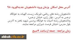 ادرس محل اسکان وزمان ورود دانشجویان جدیدالورود98 