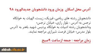 آدرس وزمان ورود دانشجویان جدیدالورود سال 98