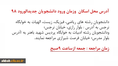 آدرس وزمان ورود دانشجویان جدیدالورود سال 98