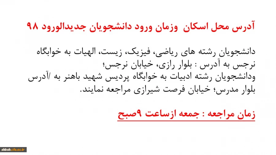ادرس محل اسکان وزمان ورود دانشجویان جدیدالورود98 