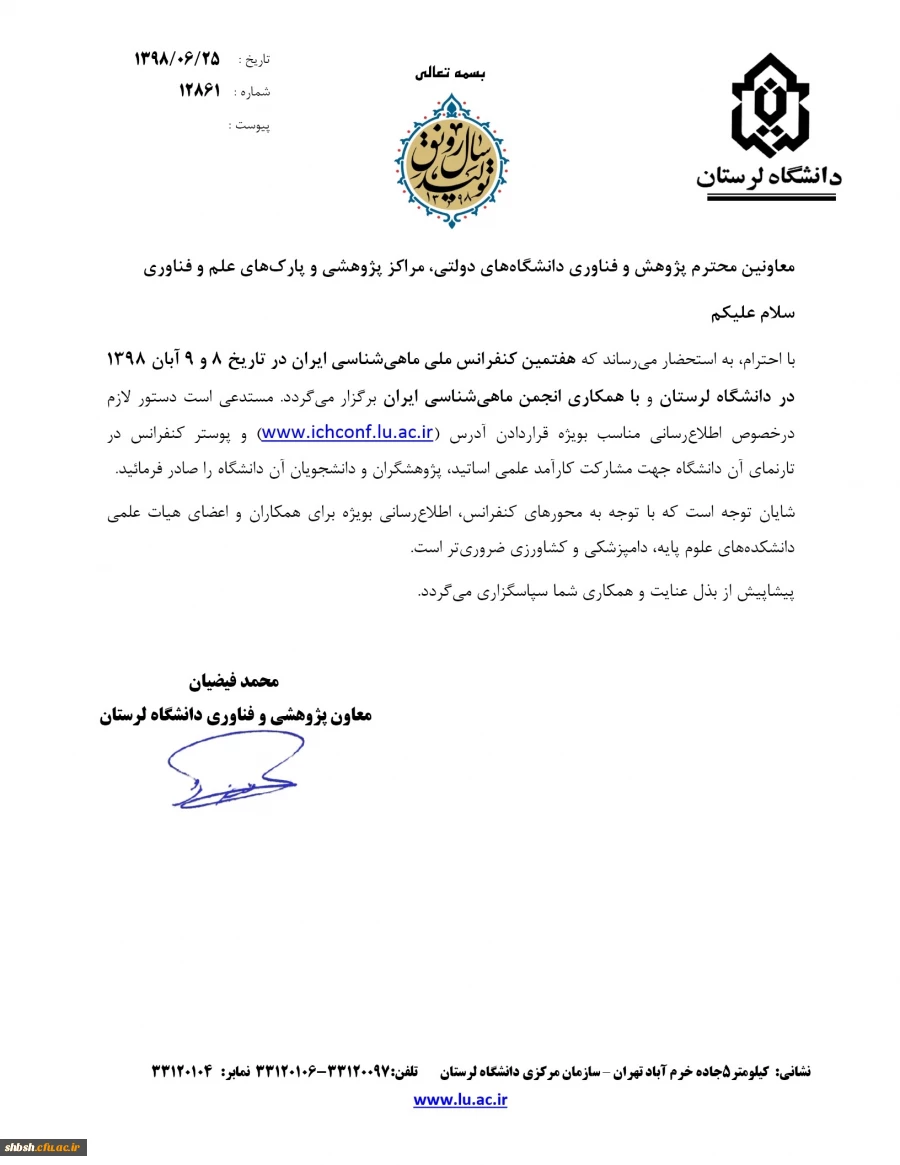 فراخوان پوستر 7 کنفرانس  ملی ماهی شناسی  ایران  2