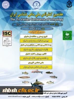 فراخوان پوستر 7 کنفرانس  ملی ماهی شناسی  ایران  3