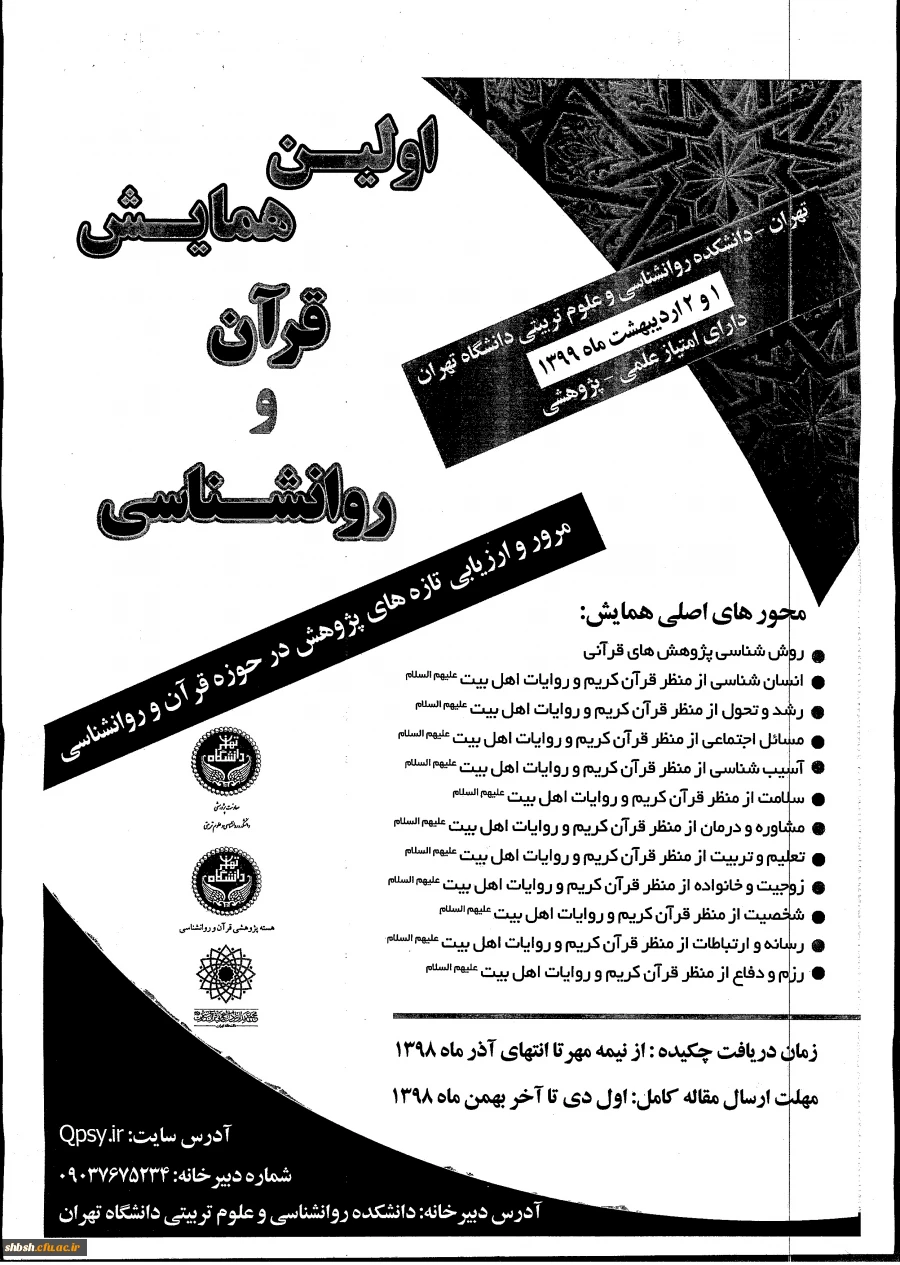  همایش " قرآن و روان شناسی" در دانشکده روان شناسی و علوم تربیتی دانشگاه تهران  2