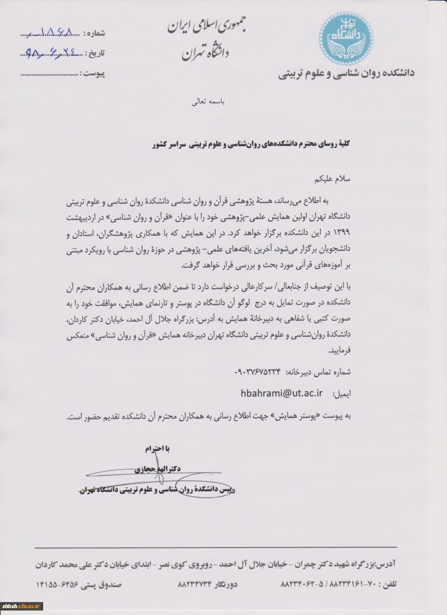  همایش " قرآن و روان شناسی" در دانشکده روان شناسی و علوم تربیتی دانشگاه تهران  2