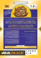 فراخوان  پوسترهای همایش سبک زندگی قرآنی غدیر و علوم کاربردی  2