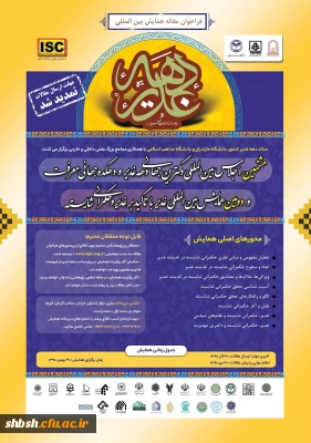 فراخوان  پوسترهای همایش سبک زندگی قرآنی غدیر و علوم کاربردی 