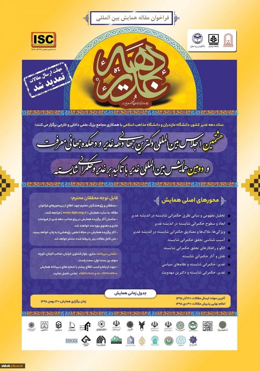 فراخوان  پوسترهای همایش سبک زندگی قرآنی غدیر و علوم کاربردی  2