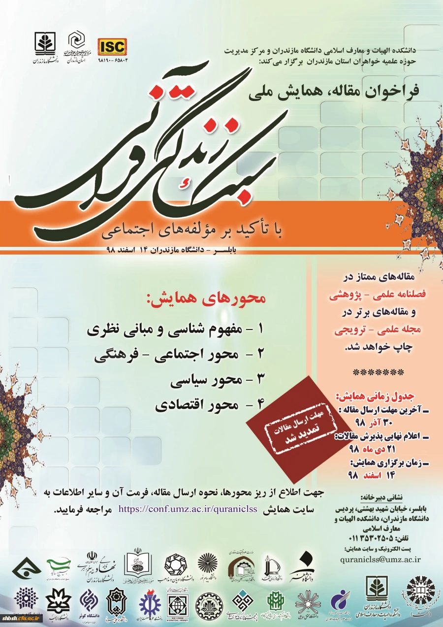 فراخوان  پوسترهای همایش سبک زندگی قرآنی غدیر و علوم کاربردی  3