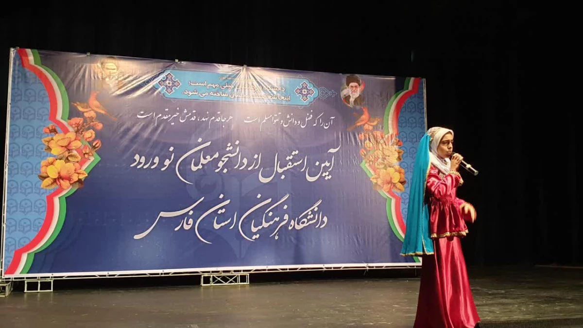 آیین استقبال از دانشجومعلمان جدید الورود دانشگاه فرهنگیان فارس ،پردیس ها و مراکز این استان برگزار گردید 13