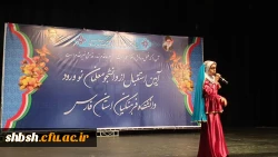 آیین استقبال از دانشجومعلمان جدید الورود دانشگاه فرهنگیان فارس ،پردیس ها و مراکز این استان برگزار گردید 13