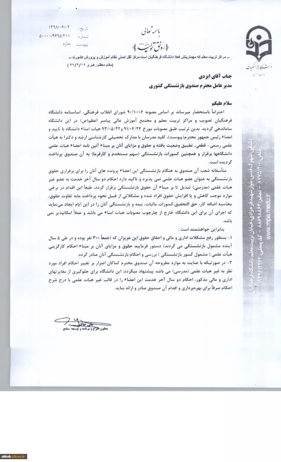 بخشنامه در خصوص اعضای هیئت علمی تطبیقی 2