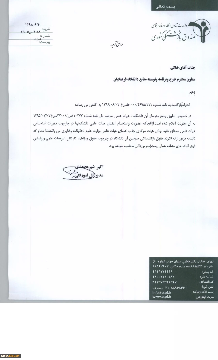 بخشنامه در خصوص اعضای هیئت علمی تطبیقی 3