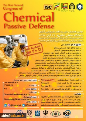 برگزاری اولین همایش پدافند غیر عامل شیمیایی کشور به میزبانی دانشگاه صنعتی شاهرود 