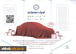 بخشنامه طرح جشنواره باشگاه مشتریان شرکت لیزینگ و رفاه فرهنگیان 2