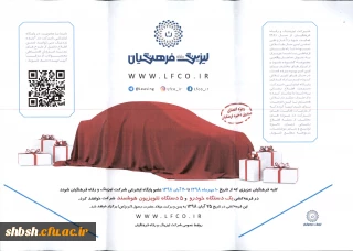 بخشنامه طرح جشنواره باشگاه مشتریان شرکت لیزینگ و رفاه فرهنگیان