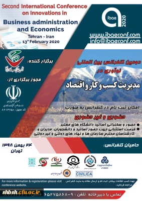 فراخوان دومین کنفرانس بین المللی نوآوری در مدیریت کسب وکار واقتصاد