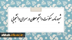 شیوه نامه سکونت در سرای دانشجویی 3