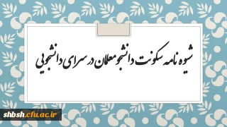 شیوه نامه سکونت در سرای دانشجویی