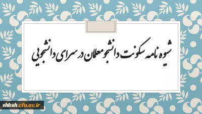 شیوه نامه سکونت در سرای دانشجویی