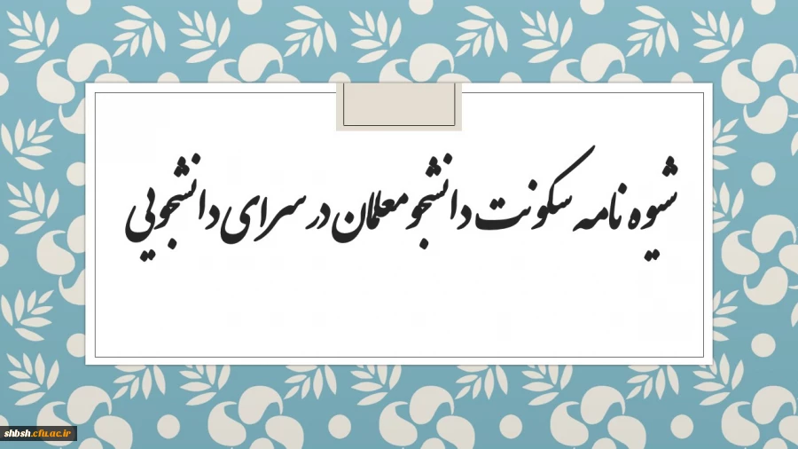 شیوه نامه سکونت در سرای دانشجویی 3