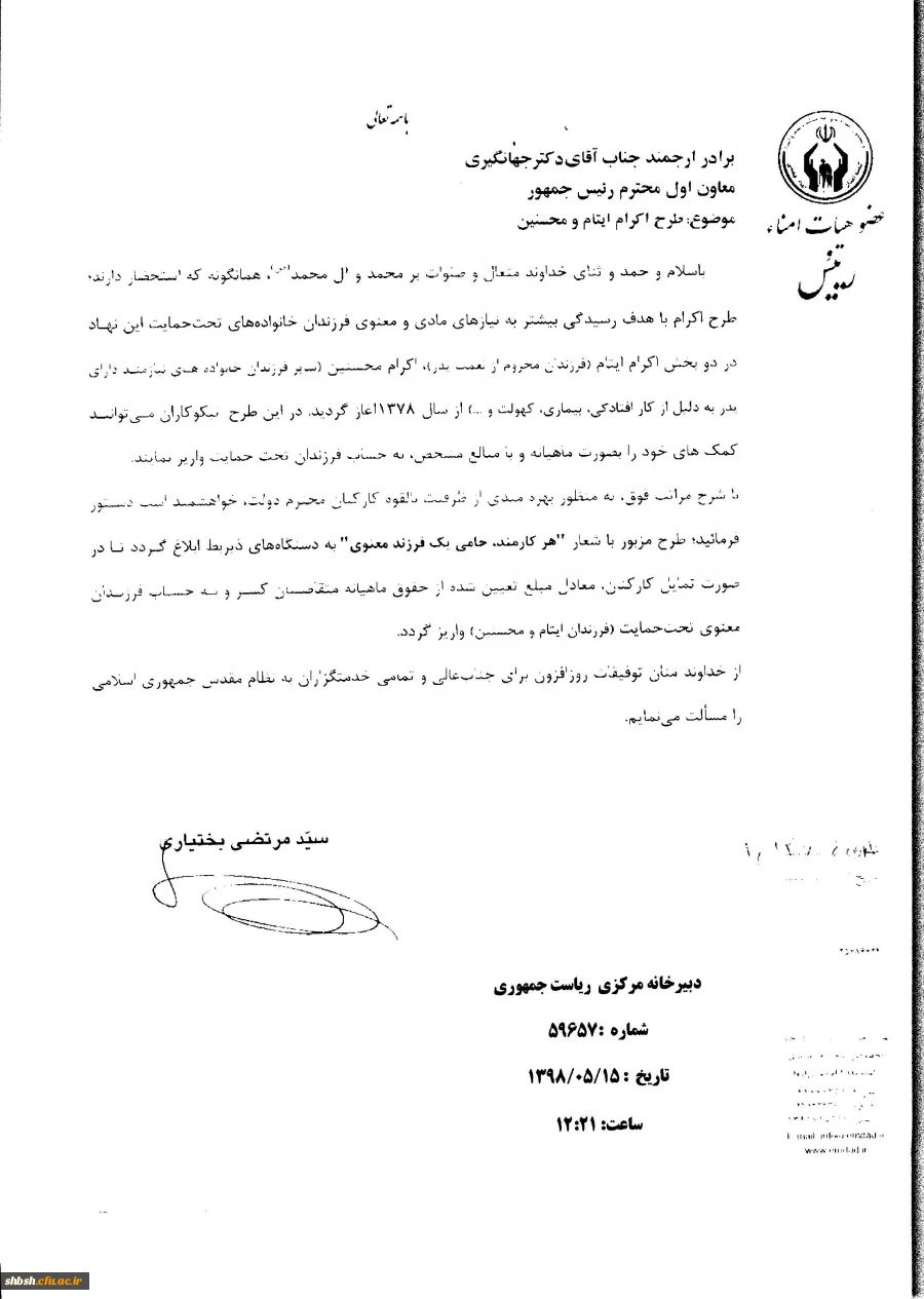 درخصوص"ارائه طرح اکرام ایتام ومحسنین با موضوع "هرکارمند،حامی یک فرزندمعنوی" 2