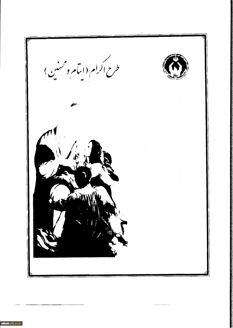 درخصوص"ارائه طرح اکرام ایتام ومحسنین با موضوع "هرکارمند،حامی یک فرزندمعنوی" 2