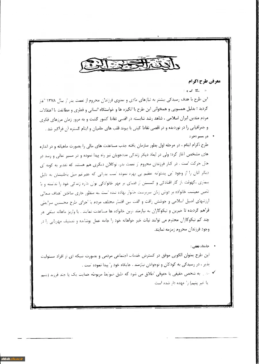 درخصوص"ارائه طرح اکرام ایتام ومحسنین با موضوع "هرکارمند،حامی یک فرزندمعنوی" 2