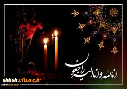 
انا لله و انا الیه راجعون
انا لله و انا الیه راجعون

 

 

همکار گرامی جناب آقای رستگار

 
 2