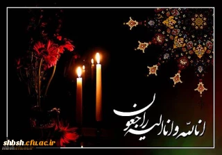  

تسلیت به دانشجومعلم عزیز فاطمه ریاحی 