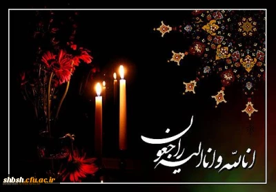  

تسلیت به دانشجومعلم عزیز فاطمه ریاحی 