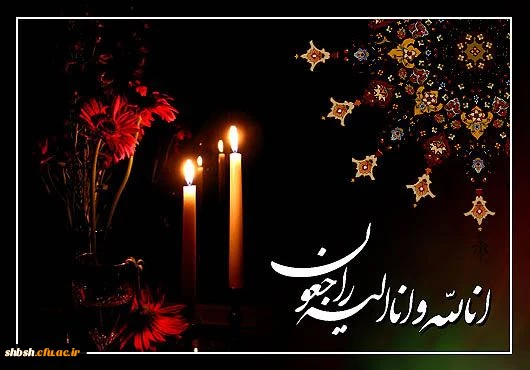 
انا لله و انا الیه راجعون
انا لله و انا الیه راجعون

 

 

همکار گرامی جناب آقای رستگار

 
 2