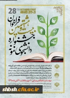 بیست و هشتمین جشنواره دانشجوی نمونه وزارت علوم، تحقیقات و فناوری 2