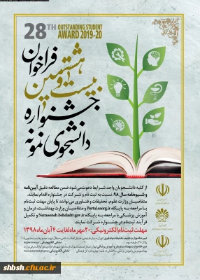 بیست و هشتمین جشنواره دانشجوی نمونه وزارت علوم، تحقیقات و فناوری
