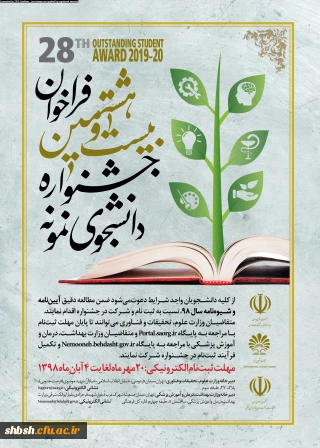 بیست و هشتمین جشنواره دانشجوی نمونه وزارت علوم، تحقیقات و فناوری