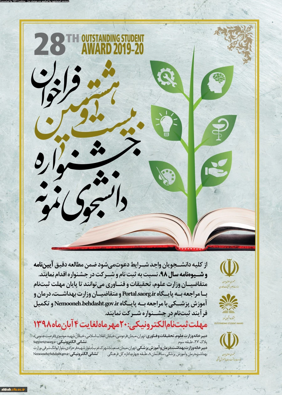 بیست و هشتمین جشنواره دانشجوی نمونه وزارت علوم، تحقیقات و فناوری 2