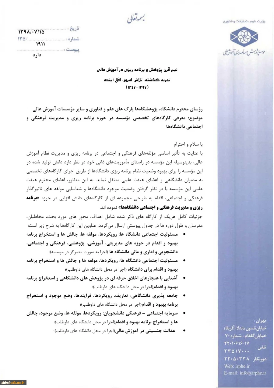 معرفی کارگاه های مؤسسه در حوزه برنامه ریزی و مدیریت فرهنگی و اجتماعی دانشگاه ها  3