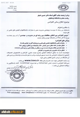  فراخوان دومین کنفرانس بین المللی بین رشته ای در مدیریت ومهندسی