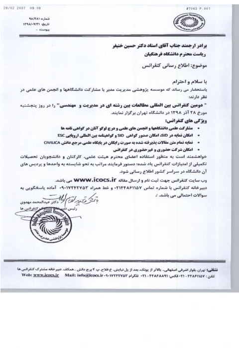  فراخوان دومین کنفرانس بین المللی بین رشته ای در مدیریت ومهندسی