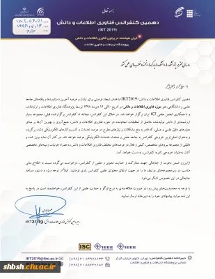  فراخوان دهمین کنفرانس فناوری اطلاعات و دانش