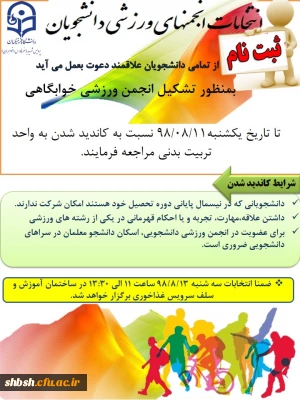 انتخابات انجمن های ورزشی دانشجویان