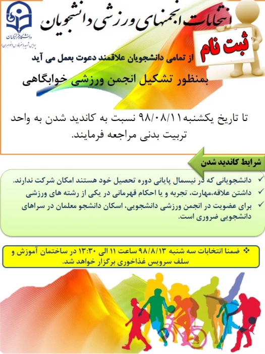 انتخابات انجمن های ورزشی دانشجویان