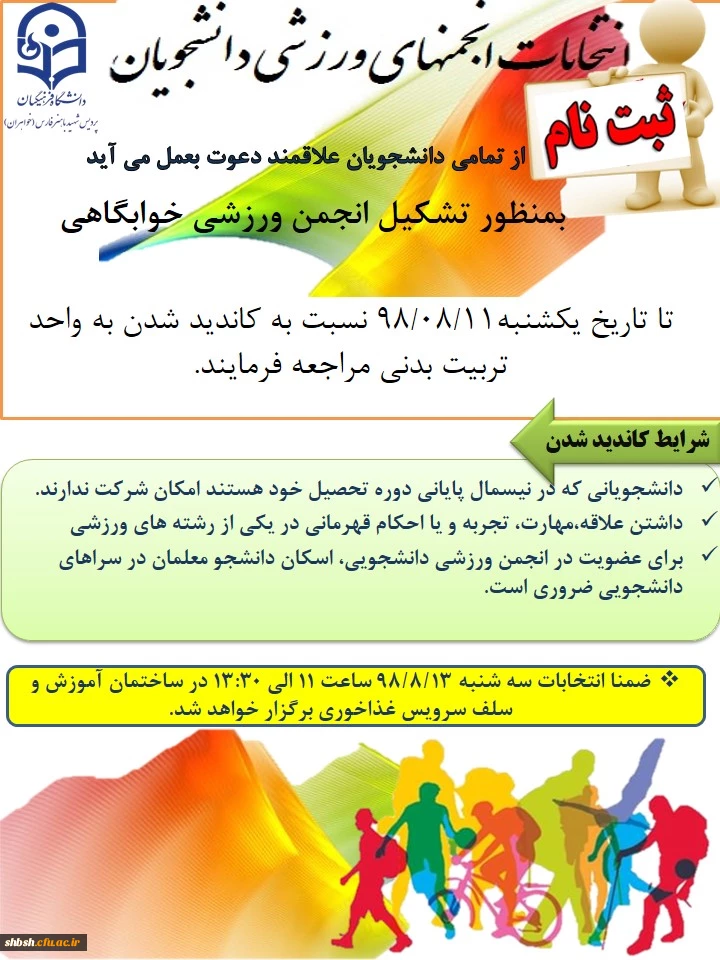 انتخابات انجمن های ورزشی دانشجویان 2