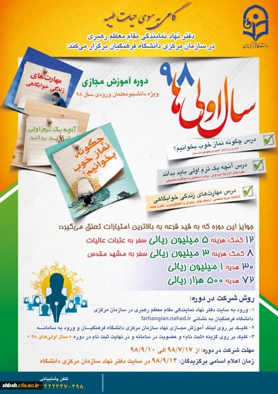 دوره آموزش مجازی ویژه دانشجو معلمان ورودی سال 98

طرح گامی به سوی حیات طیبه ویژه ترم اولی ها 2