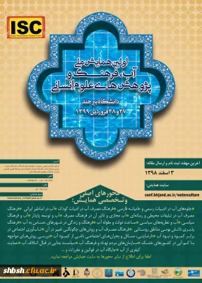  فراخوان همایش ملی آب فرهنگ و پژوهش های اسلامی