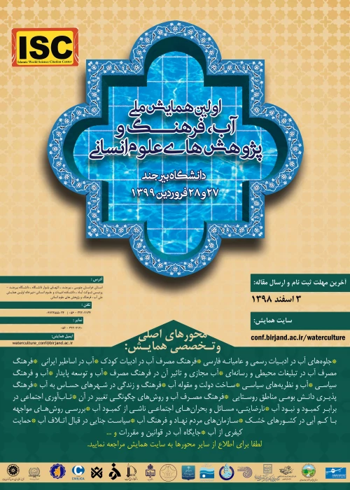  فراخوان همایش ملی آب فرهنگ و پژوهش های اسلامی